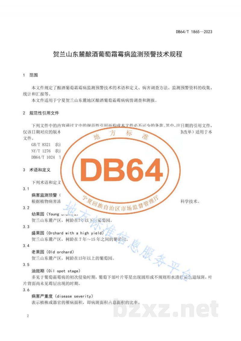 DB64/T 1865-2023贺兰山东麓酿酒葡萄霜霉病监测预警技术规程
