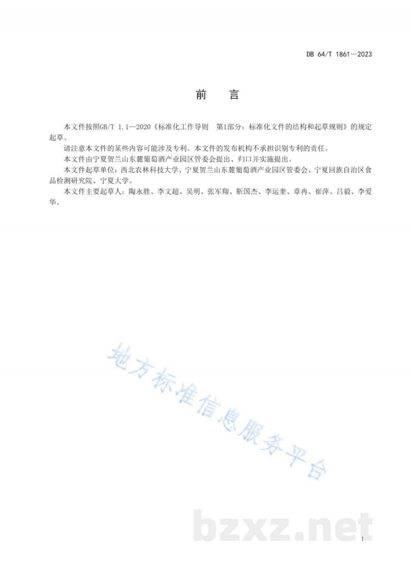 DB64/T 1861-2023贺兰山东麓葡萄酒香气可视化图谱构建技术规程