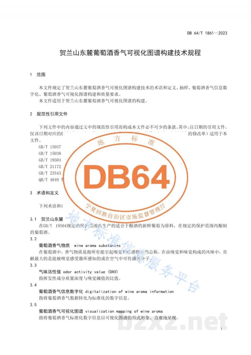 DB64/T 1861-2023贺兰山东麓葡萄酒香气可视化图谱构建技术规程