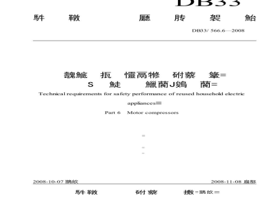 DB33/ 566.6-2008再利用家电安全性能技术要求 第6部分:电动机-压缩机