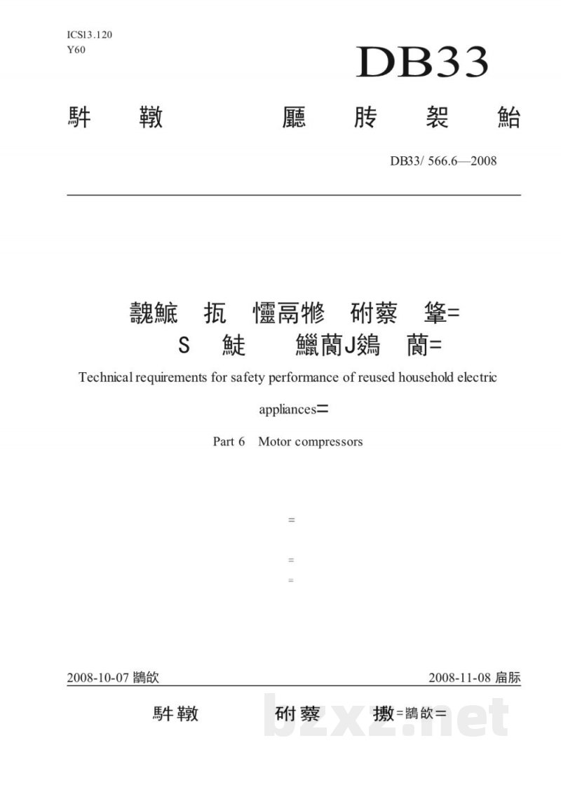 DB33/ 566.6-2008再利用家电安全性能技术要求 第6部分:电动机-压缩机