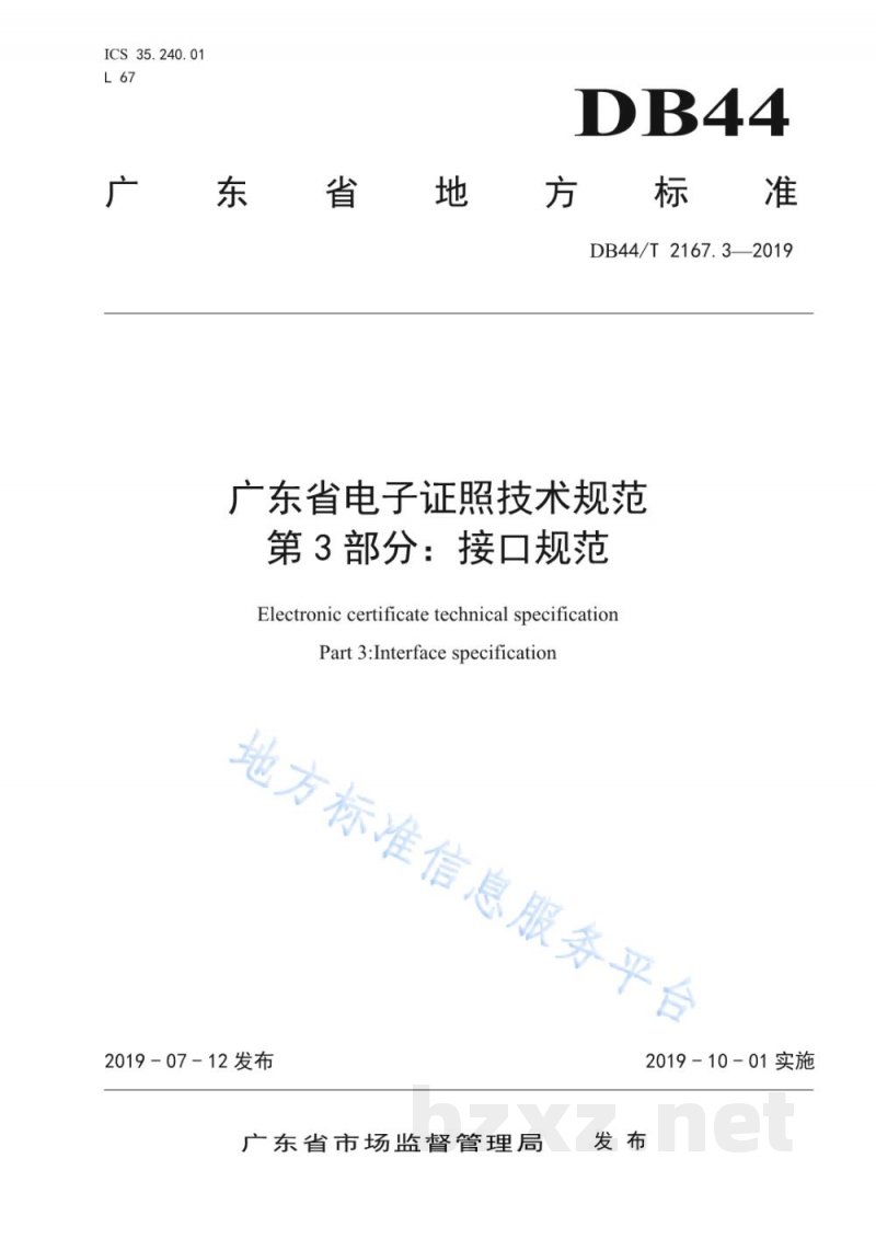 DB44/T 2167.3-2019广东省电子证照技术规范 第3部分：接口规范