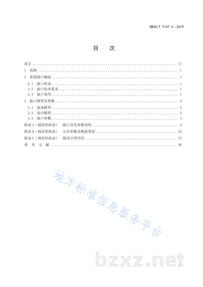 DB44/T 2167.3-2019广东省电子证照技术规范 第3部分：接口规范