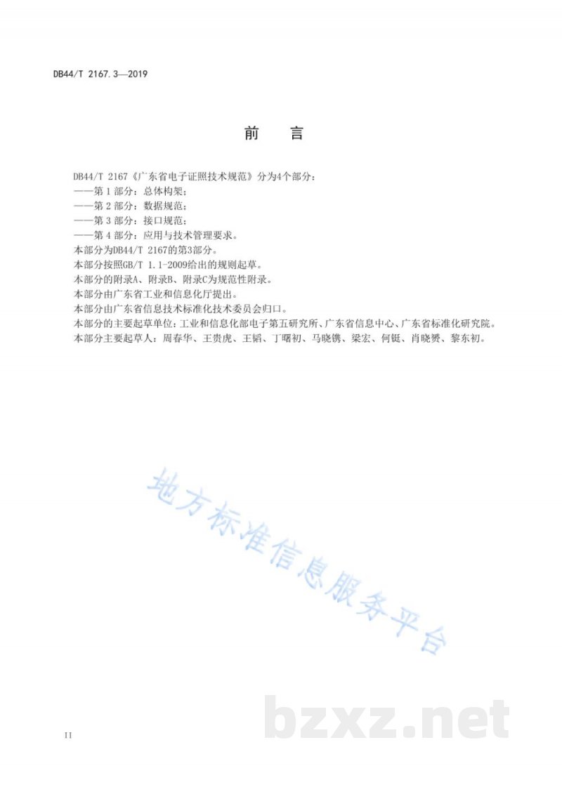 DB44/T 2167.3-2019广东省电子证照技术规范 第3部分：接口规范