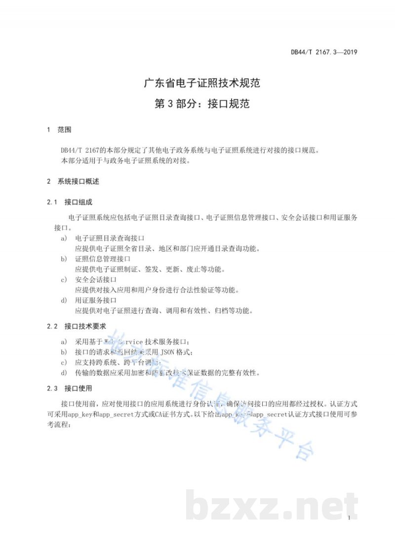 DB44/T 2167.3-2019广东省电子证照技术规范 第3部分：接口规范
