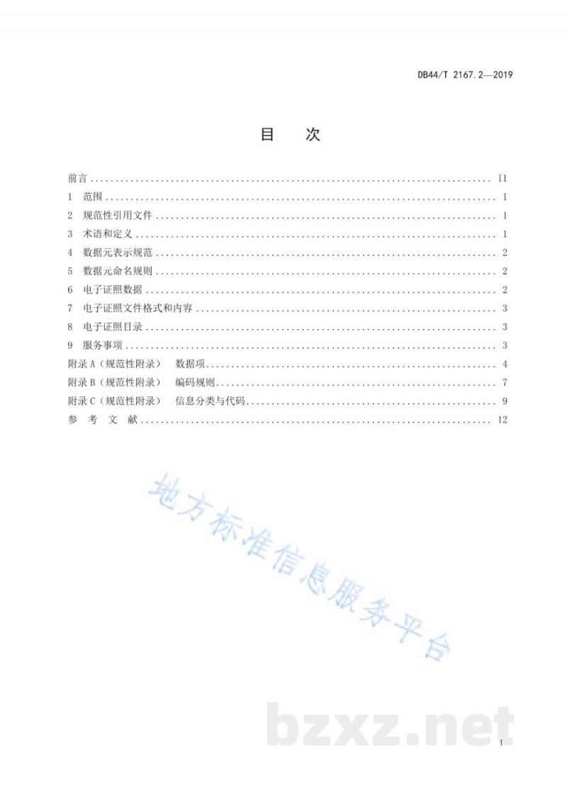 DB44/T 2167.2-2019广东省电子证照技术规范 第2部分：数据规范