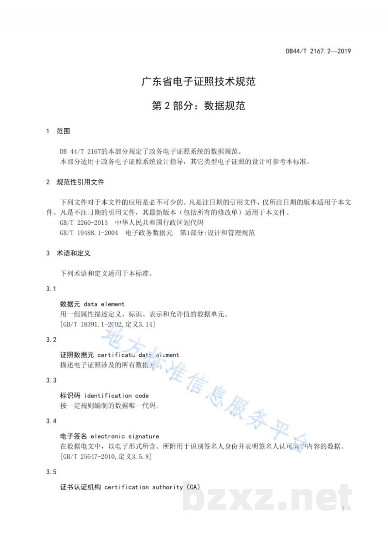 DB44/T 2167.2-2019广东省电子证照技术规范 第2部分：数据规范