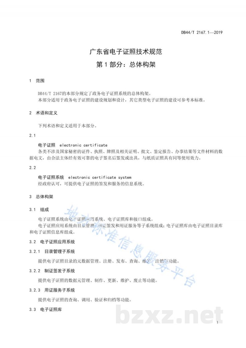 DB44/T 2167.1-2019广东省电子证照技术规范 第1部分：总体构架