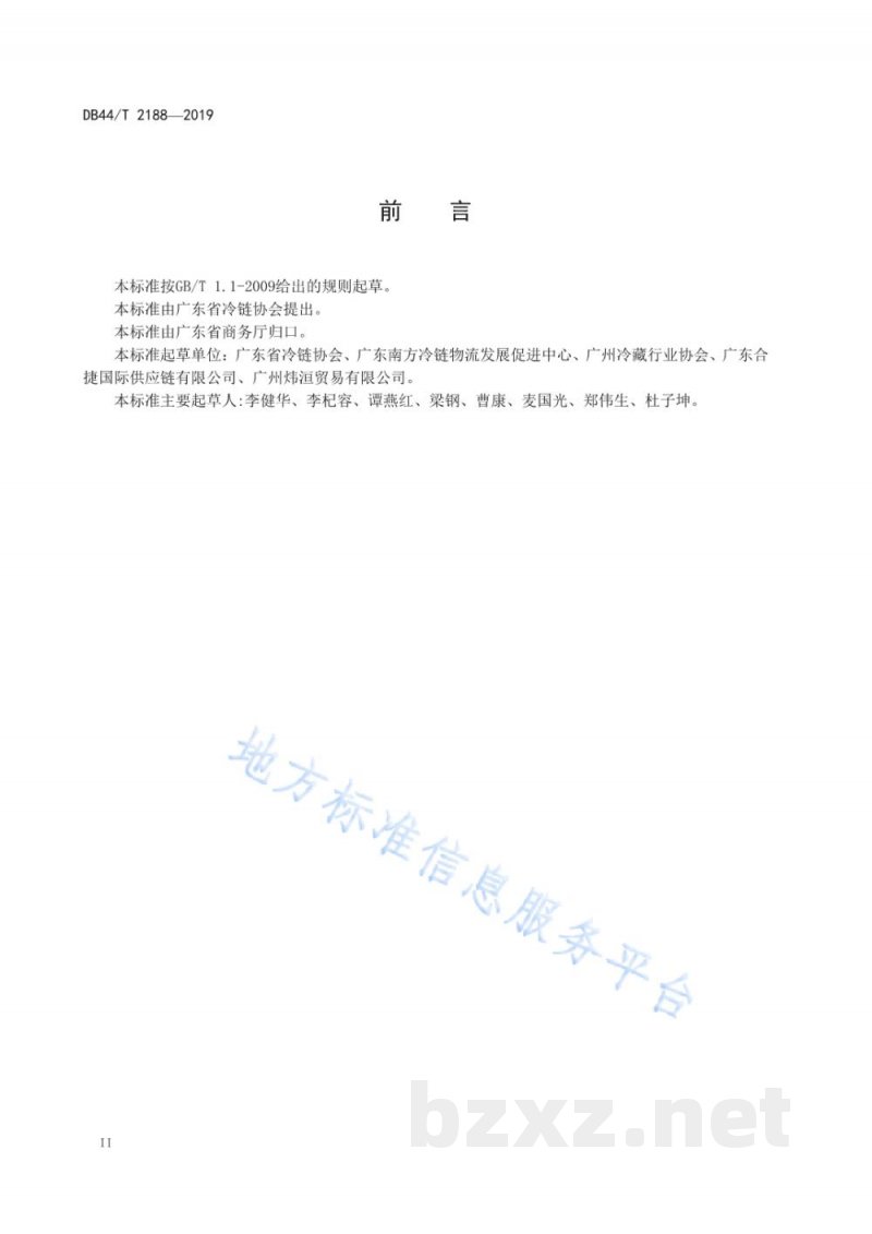 DB44/T 2188-2019跨境电商冷链物流管理要求