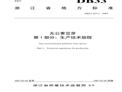 DB33/ 625.1-2007无公害豆芽 第1部分:生产技术规程