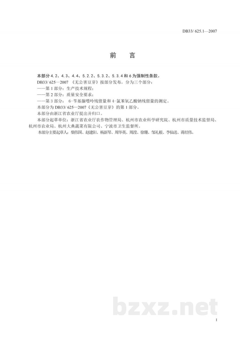 DB33/ 625.1-2007无公害豆芽 第1部分:生产技术规程
