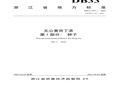 DB33/ 407.1-2007无公害苦丁茶 第1部分:种子