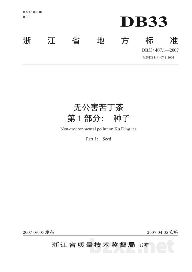 DB33/ 407.1-2007无公害苦丁茶 第1部分:种子