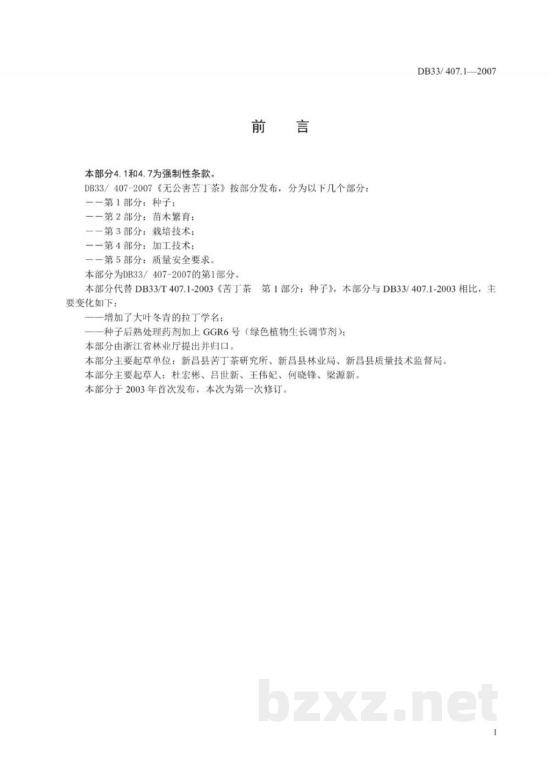 DB33/ 407.1-2007无公害苦丁茶 第1部分:种子