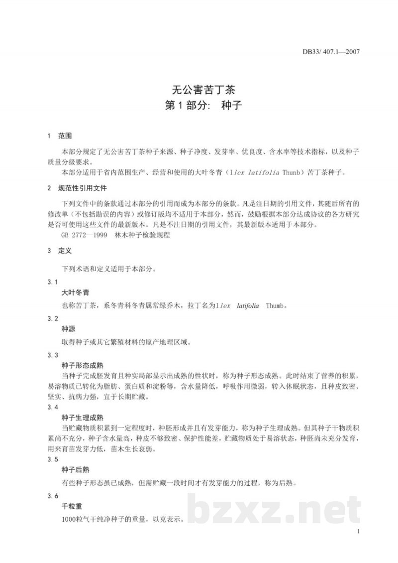 DB33/ 407.1-2007无公害苦丁茶 第1部分:种子