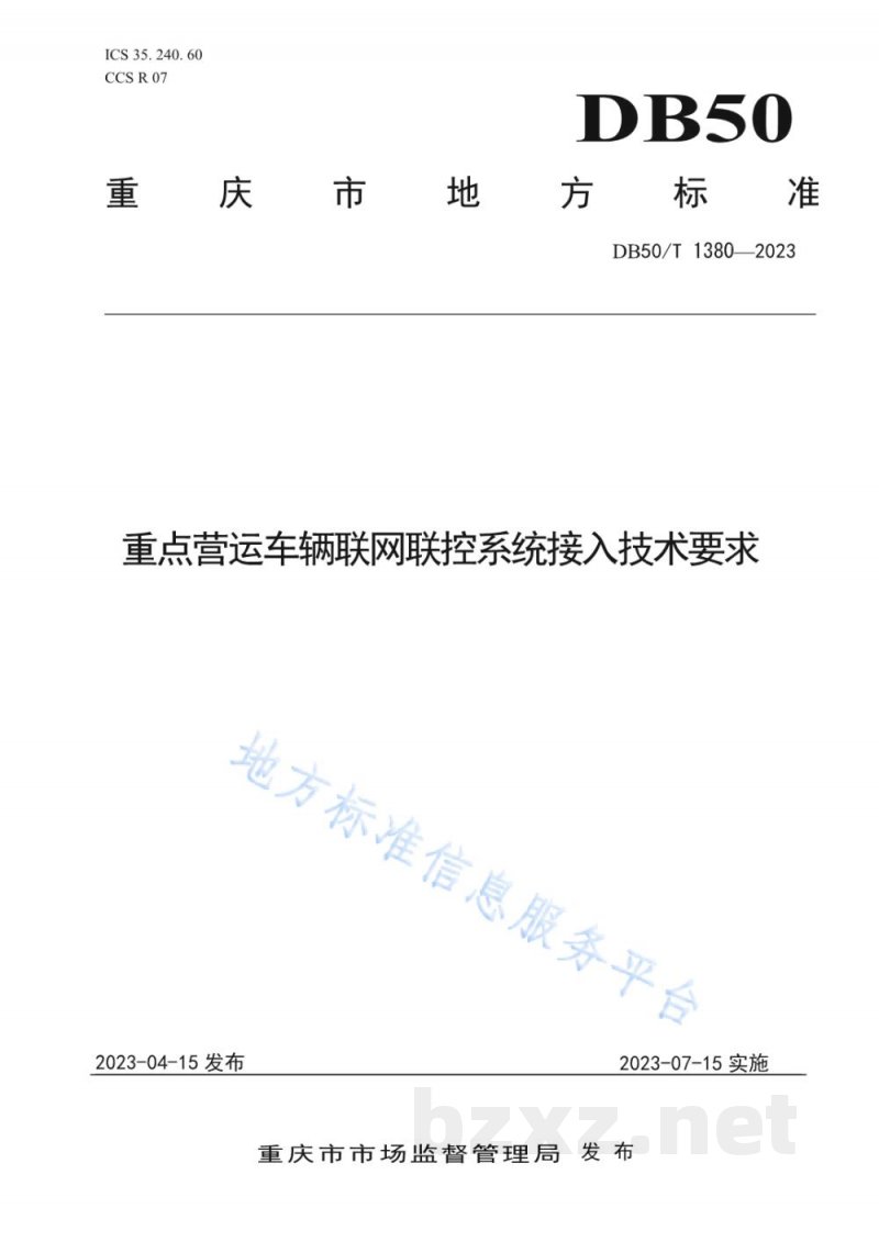 DB50/T 1380-2023重点营运车辆联网联控系统接入技术要求