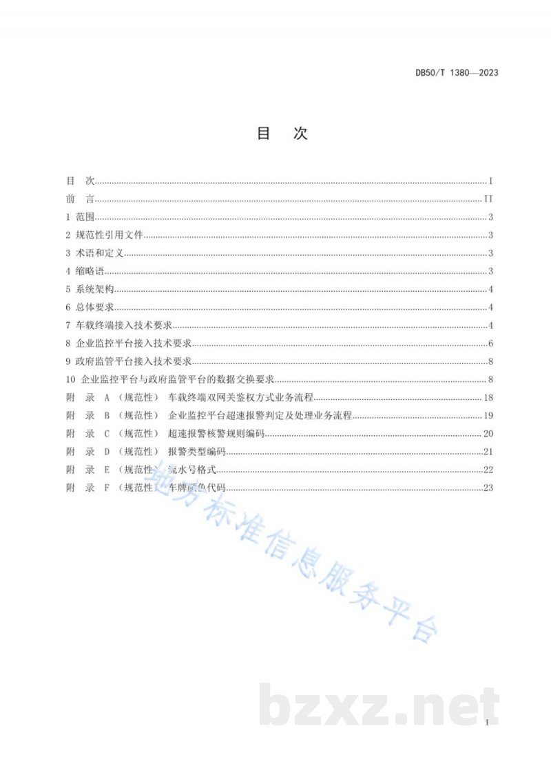 DB50/T 1380-2023重点营运车辆联网联控系统接入技术要求