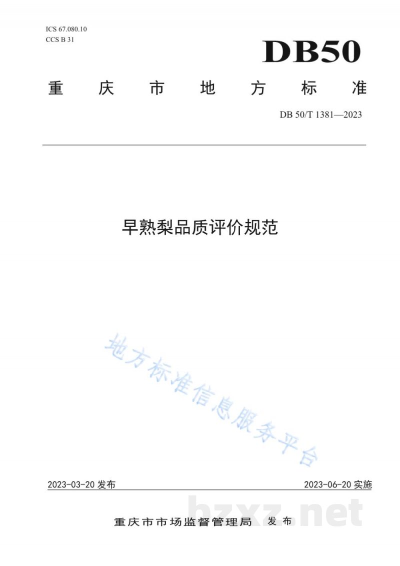 DB50/T 1381-2023早熟梨品质评价规范