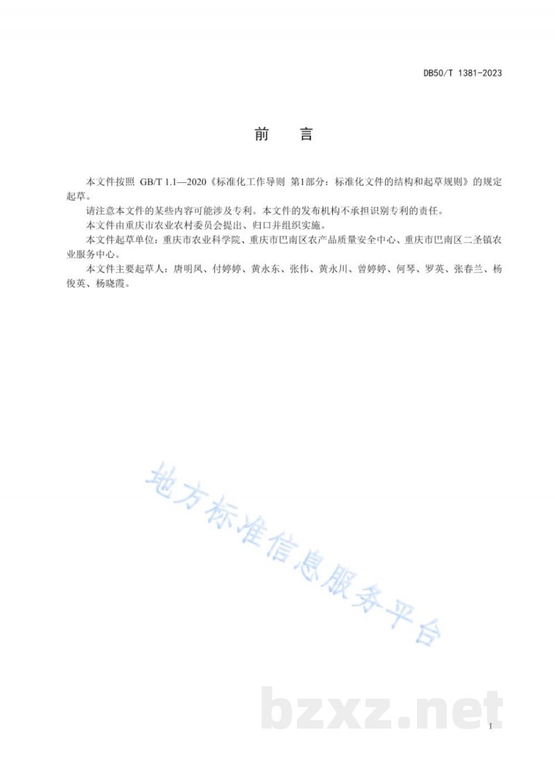 DB50/T 1381-2023早熟梨品质评价规范