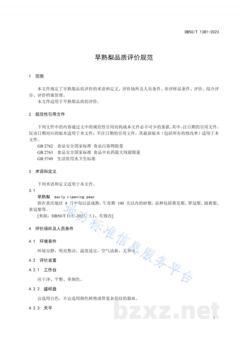 DB50/T 1381-2023早熟梨品质评价规范