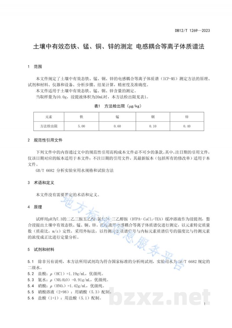 DB12/T 1269-2023土壤中有效态铁、锰、铜、锌的测定电感耦合等离子体质谱法