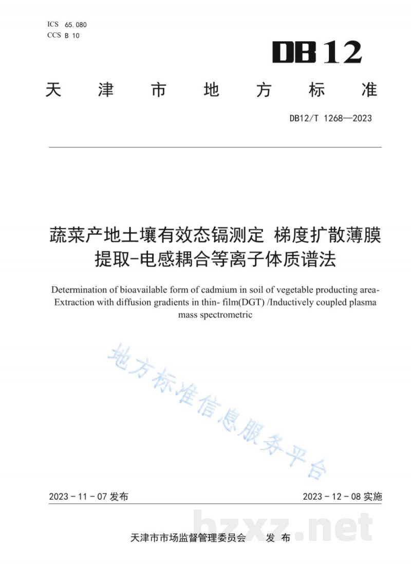 DB12/T 1268-2023蔬菜产地土壤有效态镉测定梯度扩散薄膜提取-电感耦合等离子体质谱法