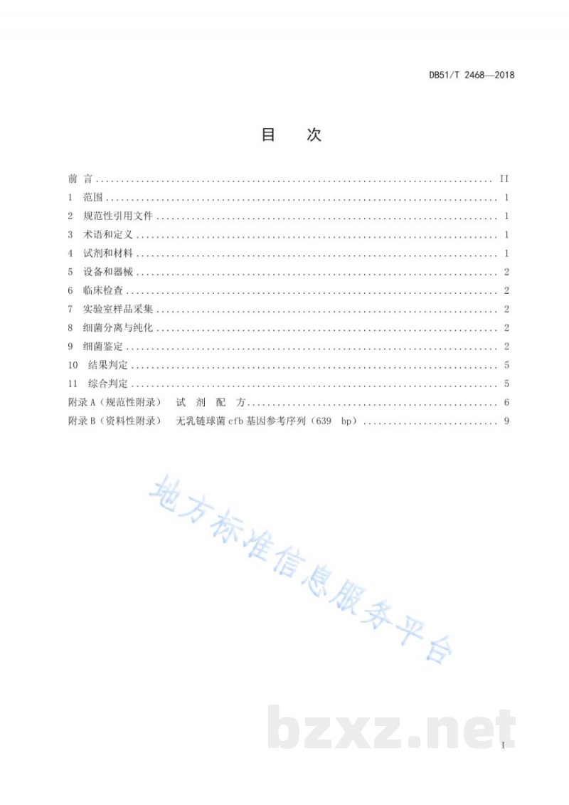 DB51/T 2468-2018裂腹鱼无乳链球菌病诊断技术规程