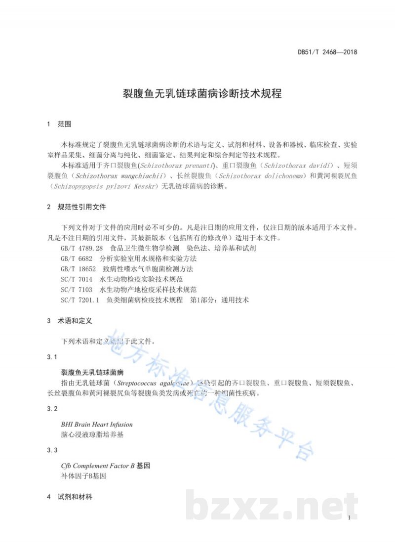 DB51/T 2468-2018裂腹鱼无乳链球菌病诊断技术规程