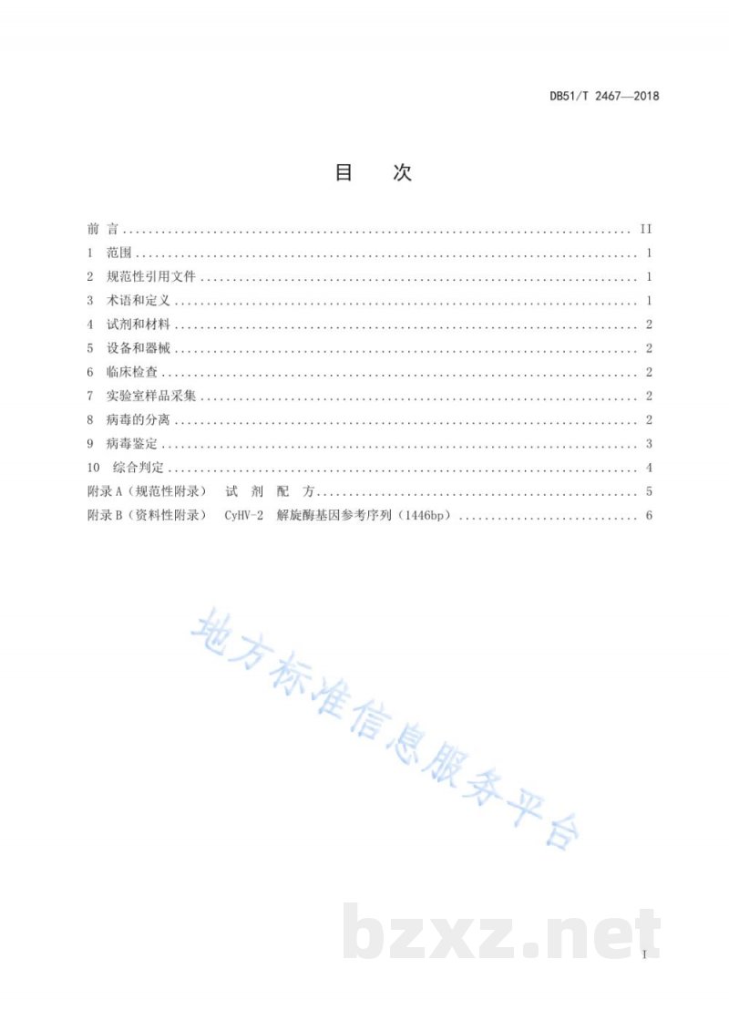 DB51/T 2467-2018鲫疱疹病毒II型病诊断技术规程