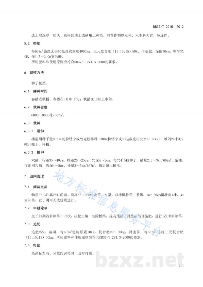 DB37/T 2015-2012红花无公害生产技术规程