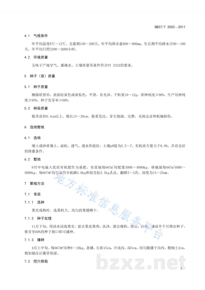 DB37/T 2002-2011五味子无公害生产技术规程