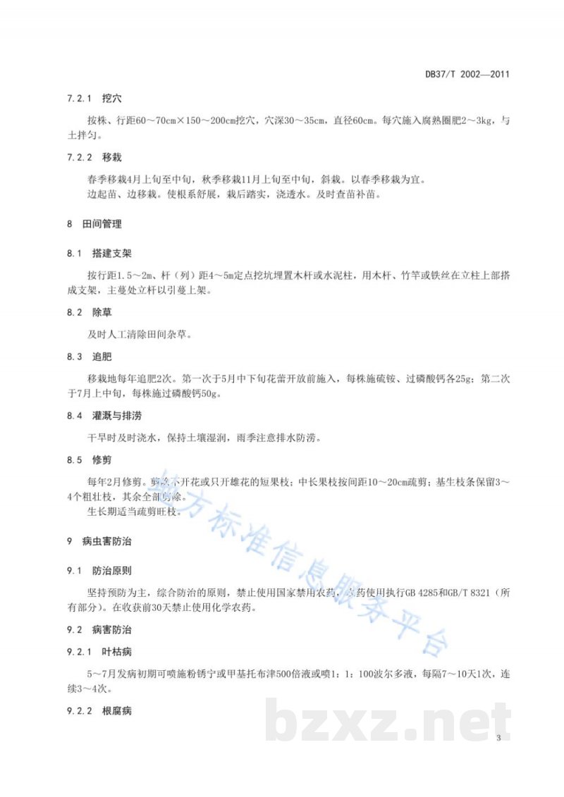 DB37/T 2002-2011五味子无公害生产技术规程