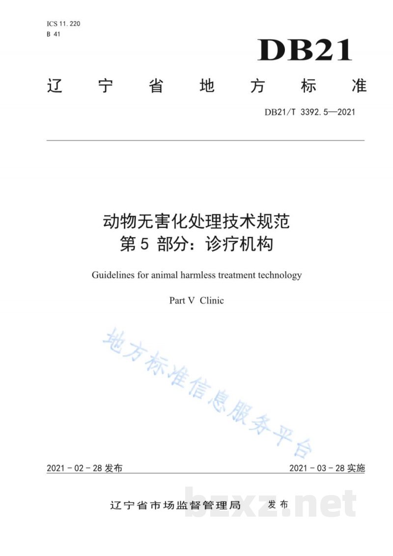 DB21/T 3392.5-2021动物无害化处理技术规范 第5部分：诊疗机构