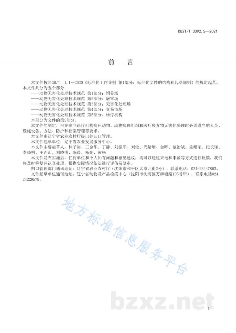 DB21/T 3392.5-2021动物无害化处理技术规范 第5部分：诊疗机构