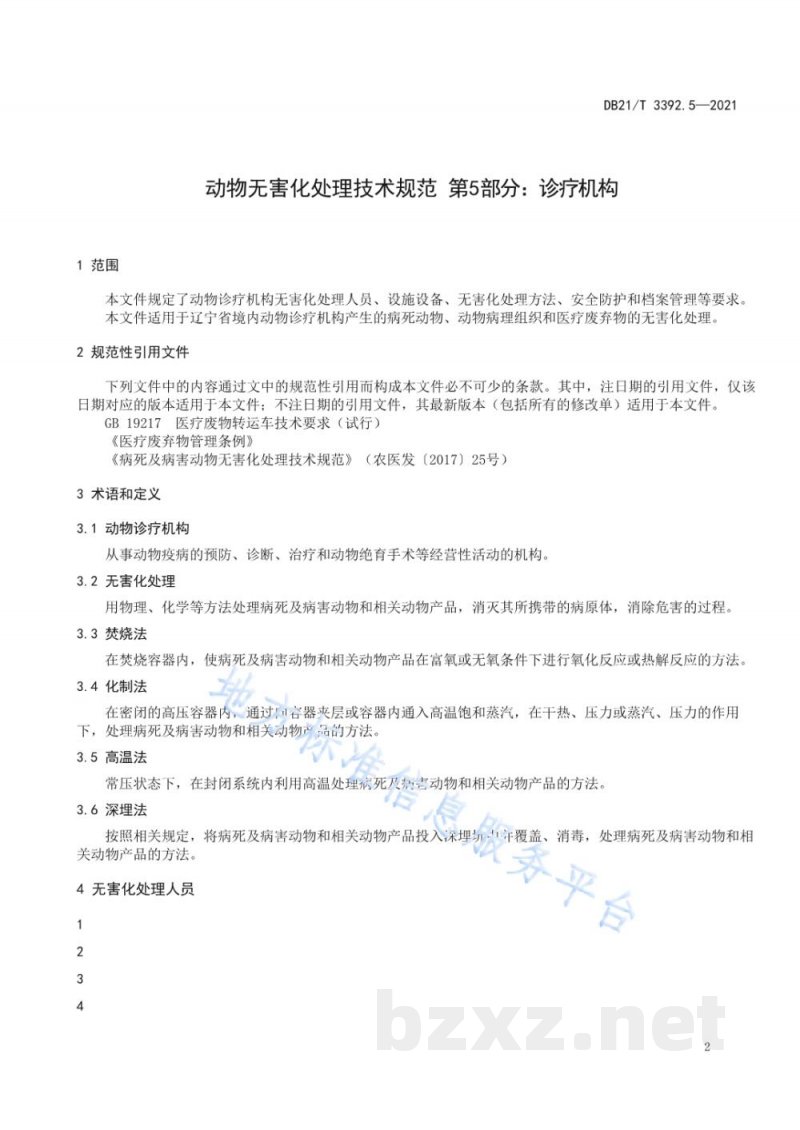 DB21/T 3392.5-2021动物无害化处理技术规范 第5部分：诊疗机构