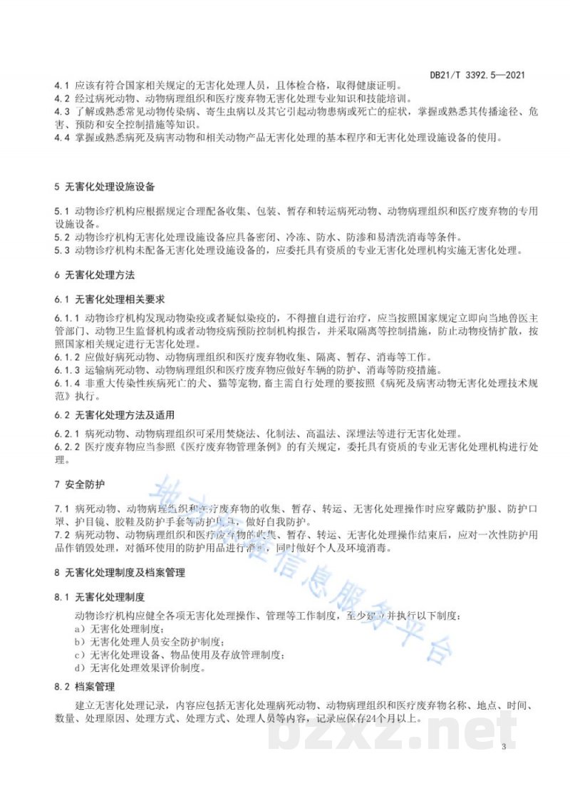 DB21/T 3392.5-2021动物无害化处理技术规范 第5部分：诊疗机构