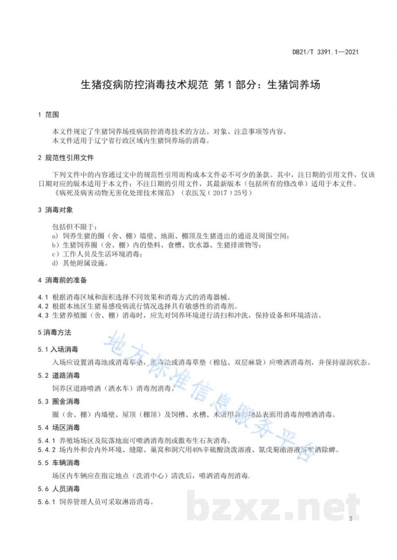 DB21/T 3391.1-2021生猪疫病防控消毒技术规范 第1部分：生猪饲养场