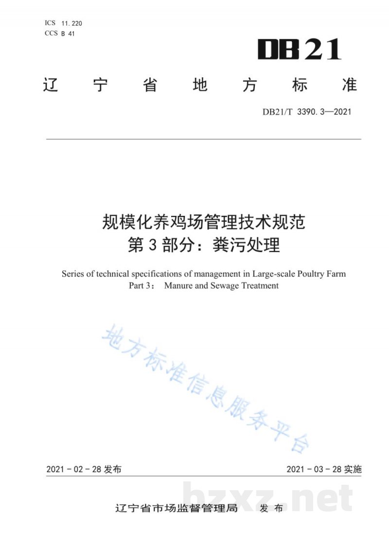 DB21/T 3390.3-2021规模化养鸡场管理技术规范 第3部分：粪污处理