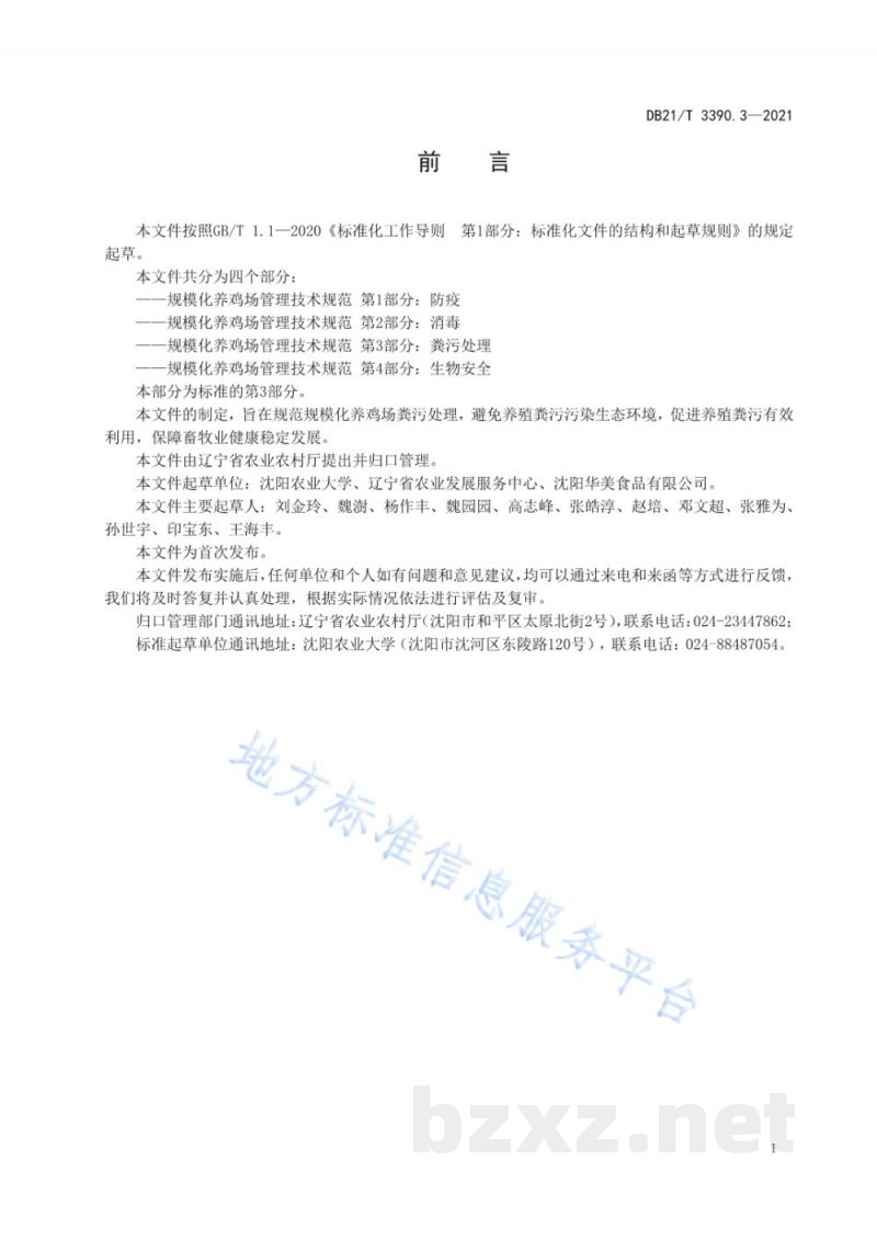 DB21/T 3390.3-2021规模化养鸡场管理技术规范 第3部分：粪污处理