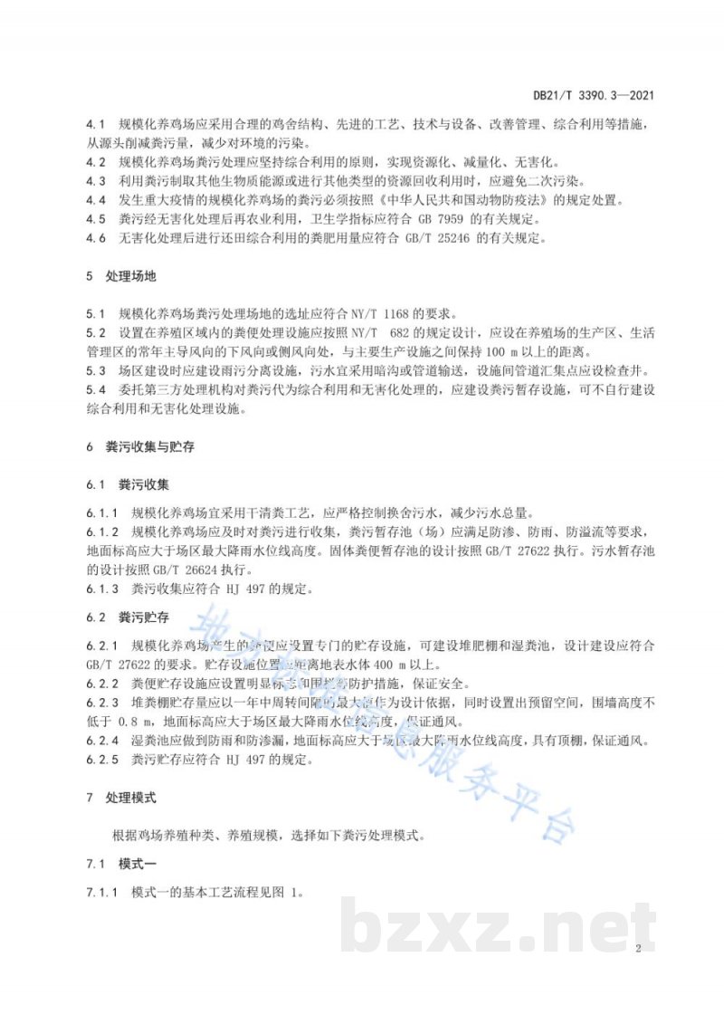 DB21/T 3390.3-2021规模化养鸡场管理技术规范 第3部分：粪污处理
