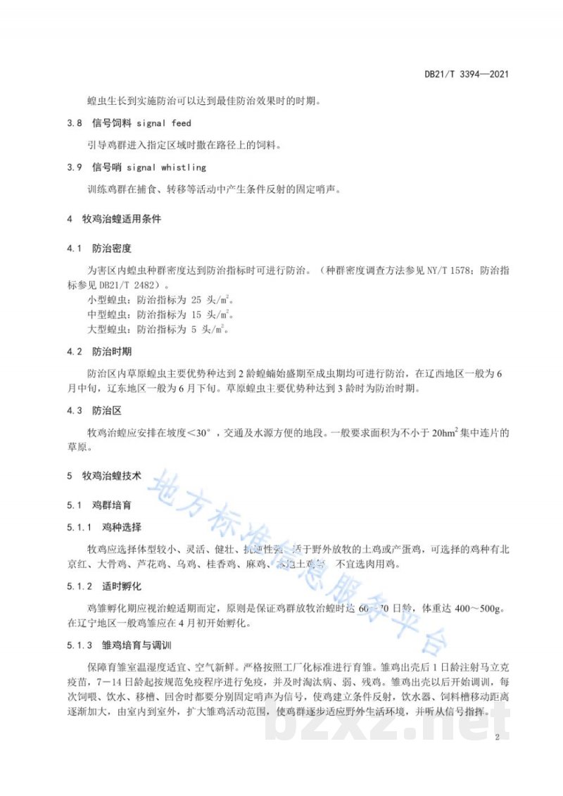 DB21/T 3394-2021草原牧鸡治蝗技术规程