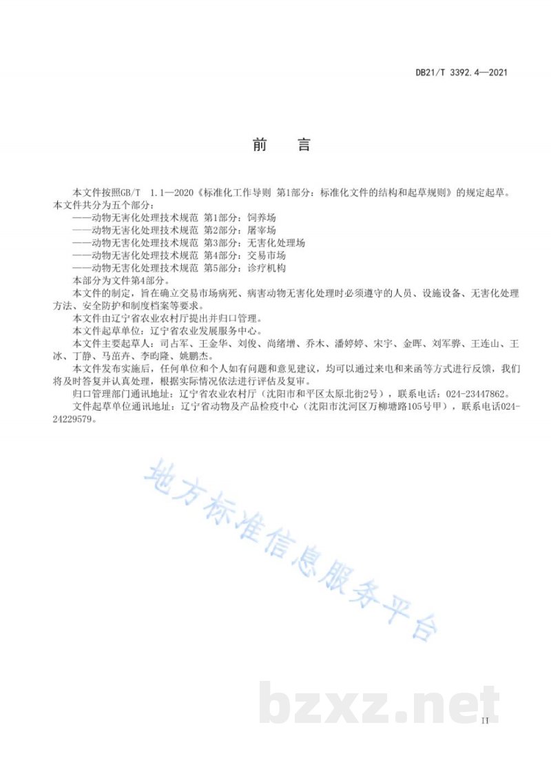 DB21/T 3392.4-2021动物无害化处理技术规范 第4部分：交易市场