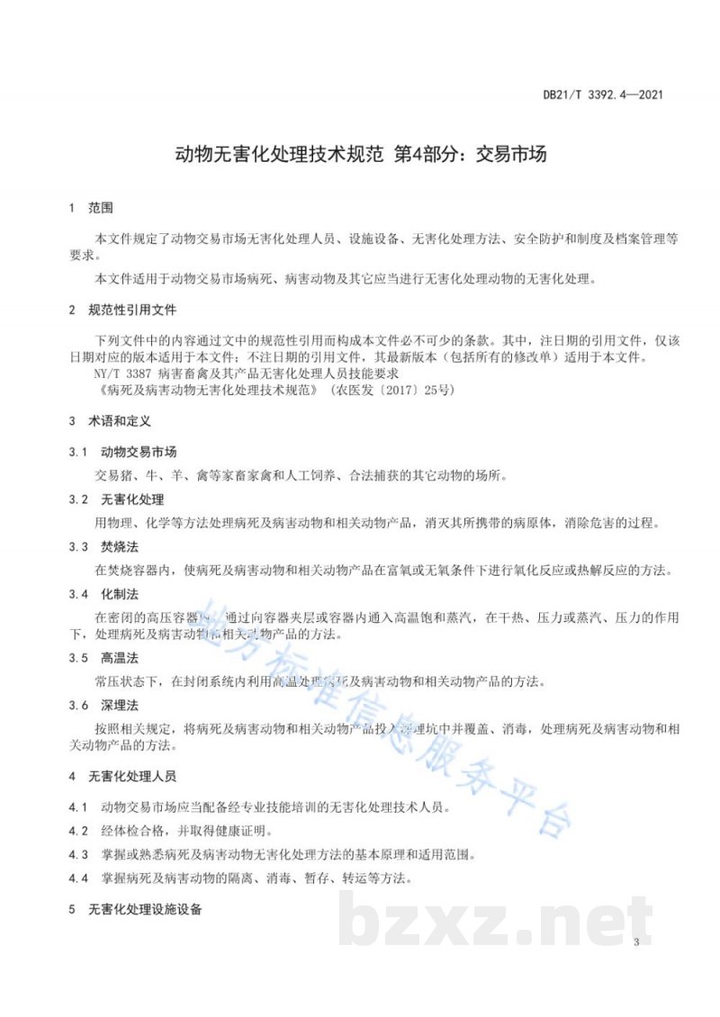 DB21/T 3392.4-2021动物无害化处理技术规范 第4部分：交易市场