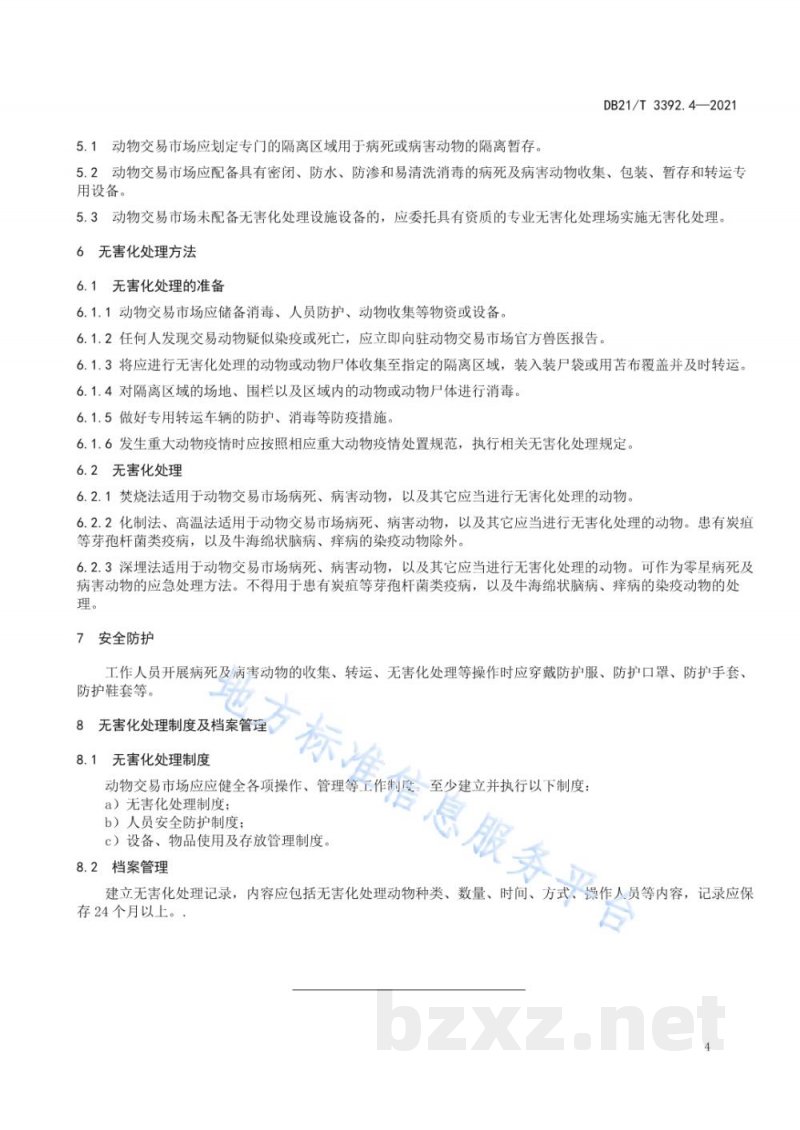 DB21/T 3392.4-2021动物无害化处理技术规范 第4部分：交易市场