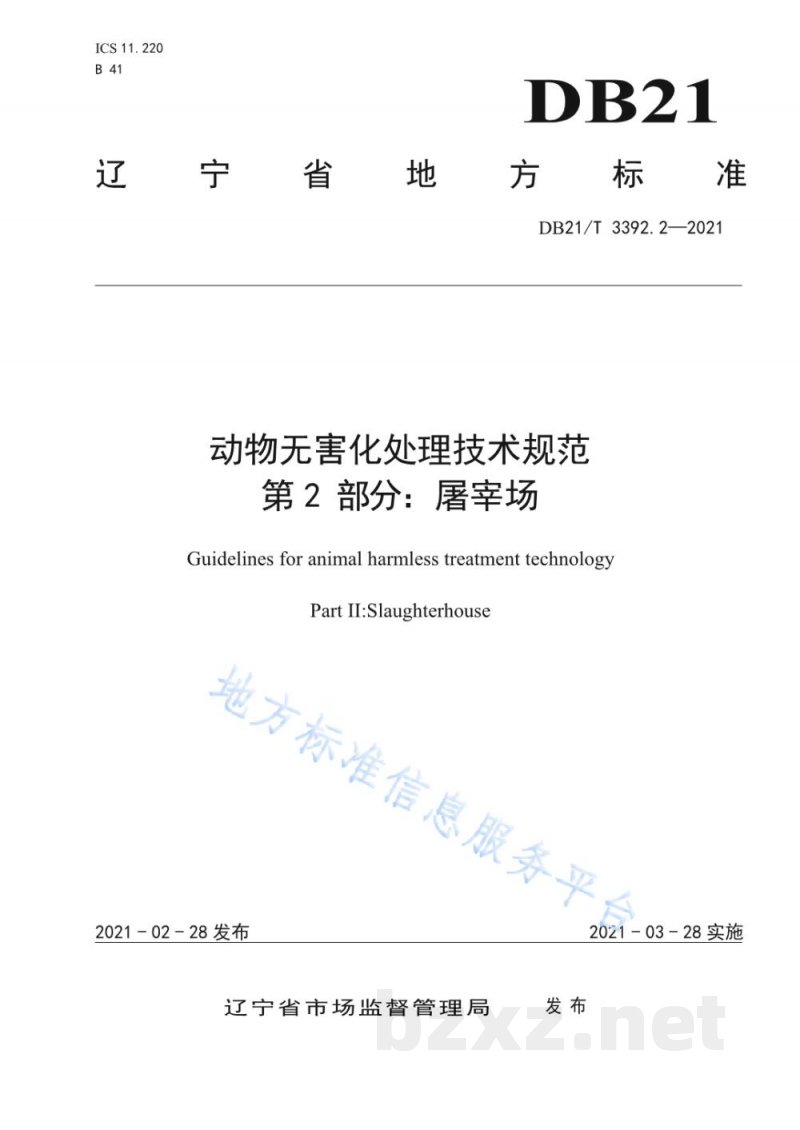 DB21/T 3392.2-2021动物无害化处理技术规范 第1部分：饲养场