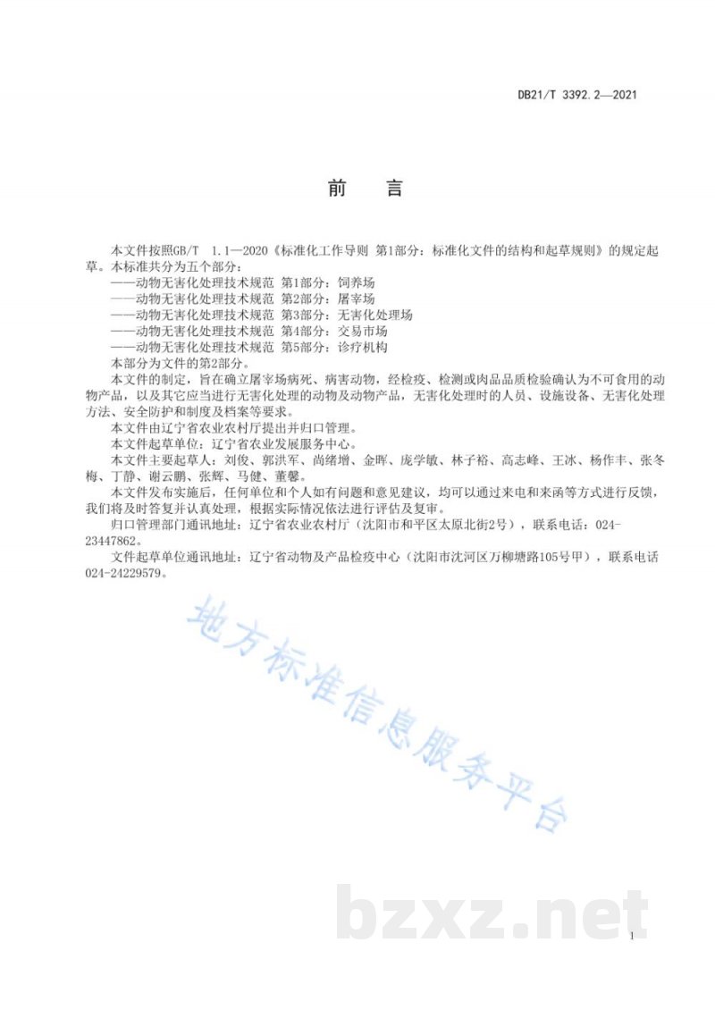 DB21/T 3392.2-2021动物无害化处理技术规范 第1部分：饲养场