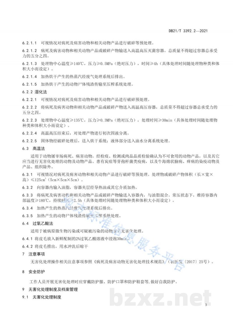 DB21/T 3392.2-2021动物无害化处理技术规范 第1部分：饲养场