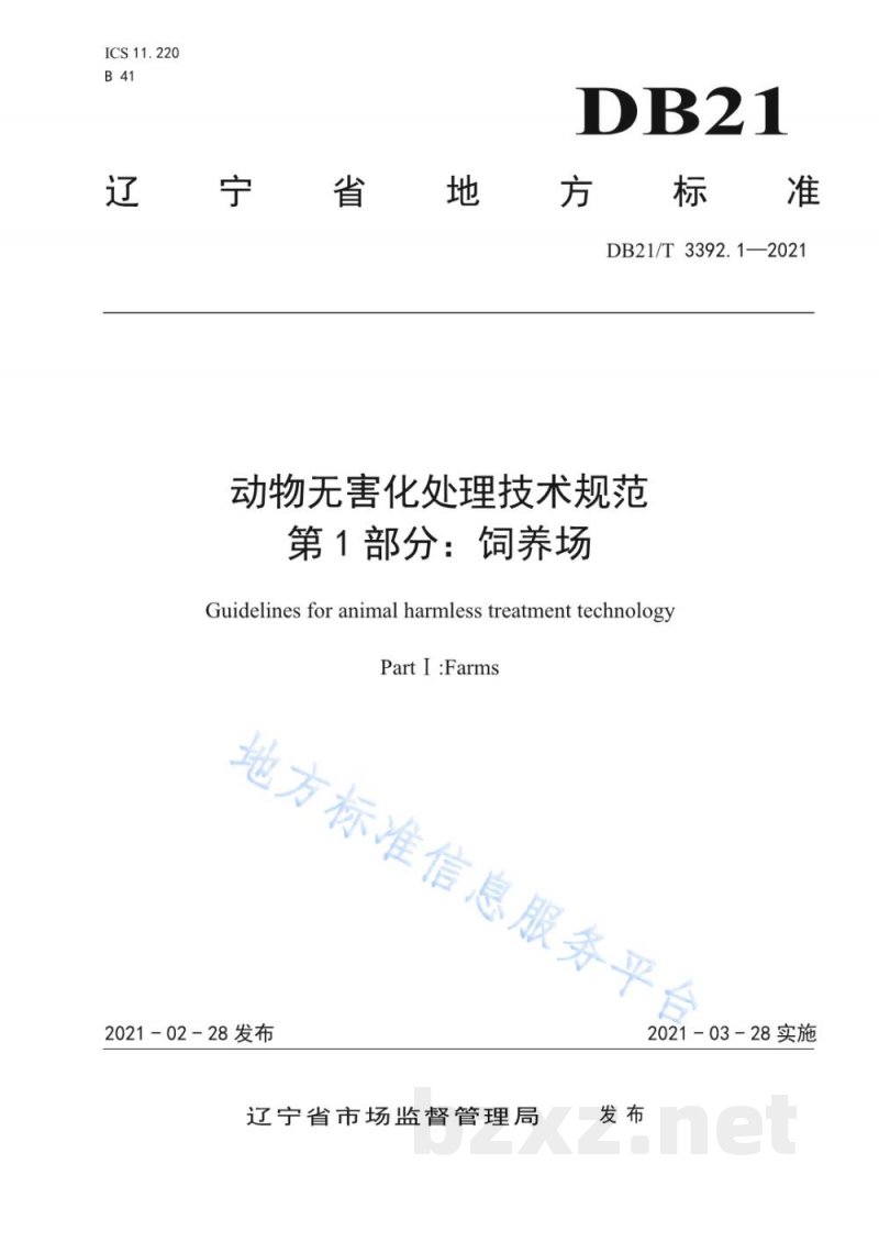 DB21/T 3392.1-2021动物无害化处理技术规范 第1部分：饲养场