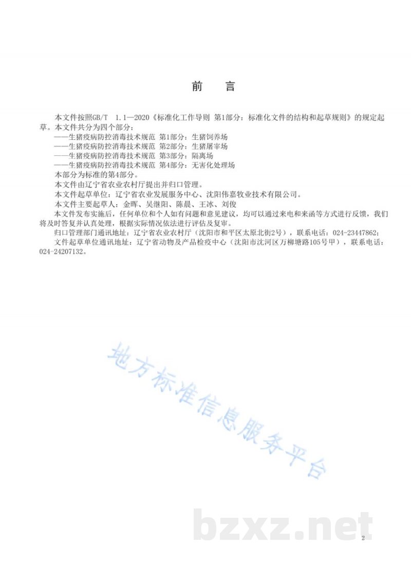 DB21/T 3391.4-2021生猪疫病防控消毒技术规范 第4部分：无害化处理场