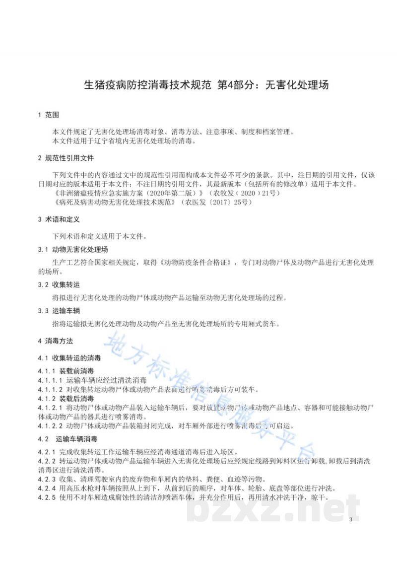 DB21/T 3391.4-2021生猪疫病防控消毒技术规范 第4部分：无害化处理场